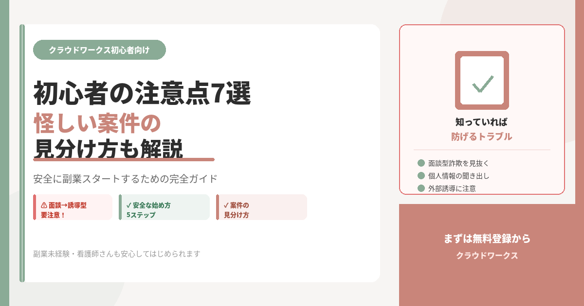 クラウドワークス 初心者 注意点
