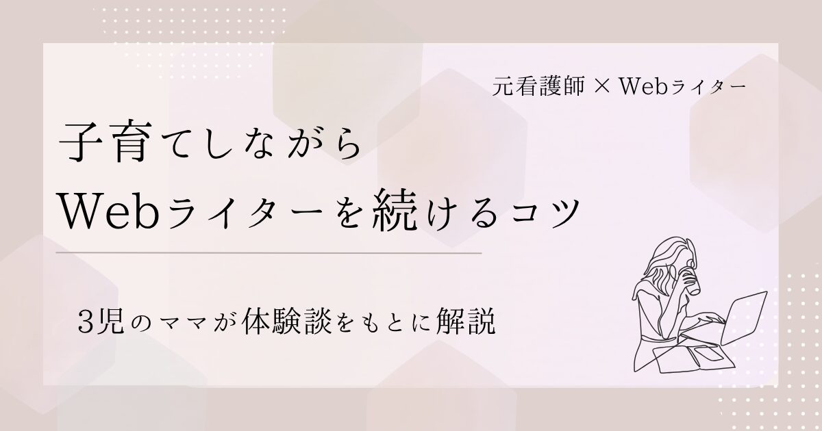 子育てしながらWebライターを続けるコツ｜3児のママが解説