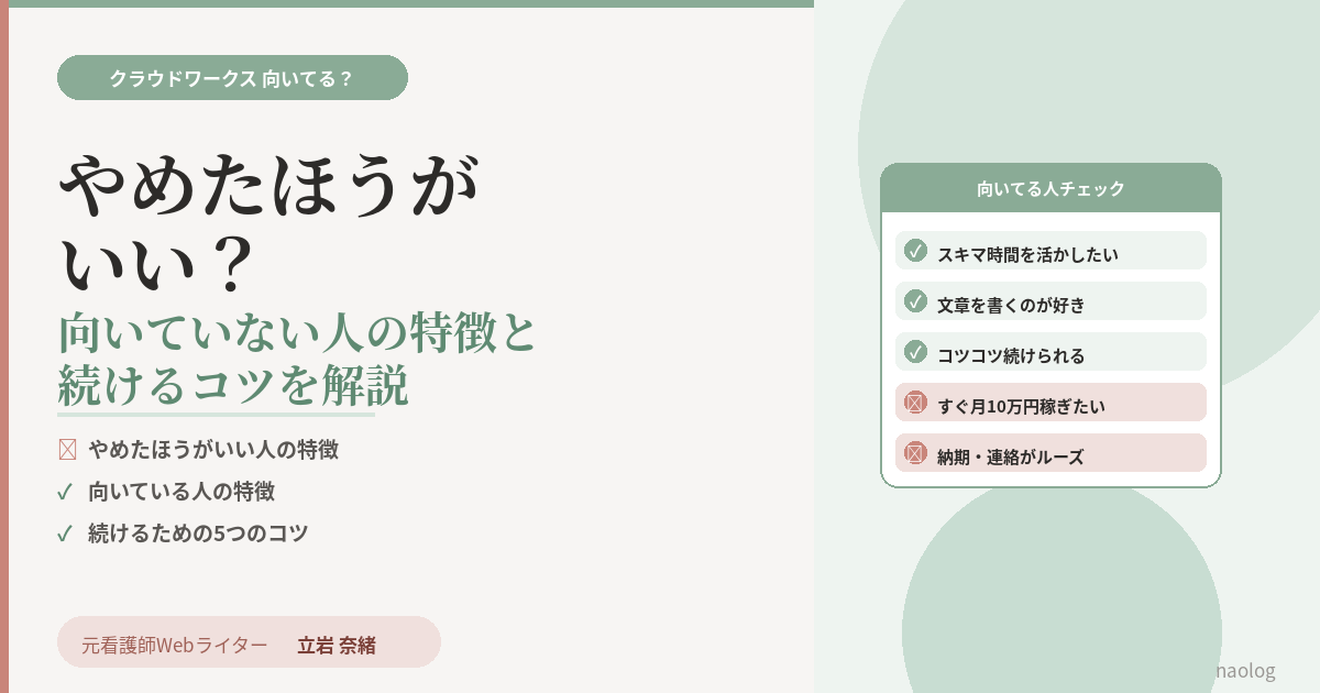 クラウドワークス やめたほうがいい？