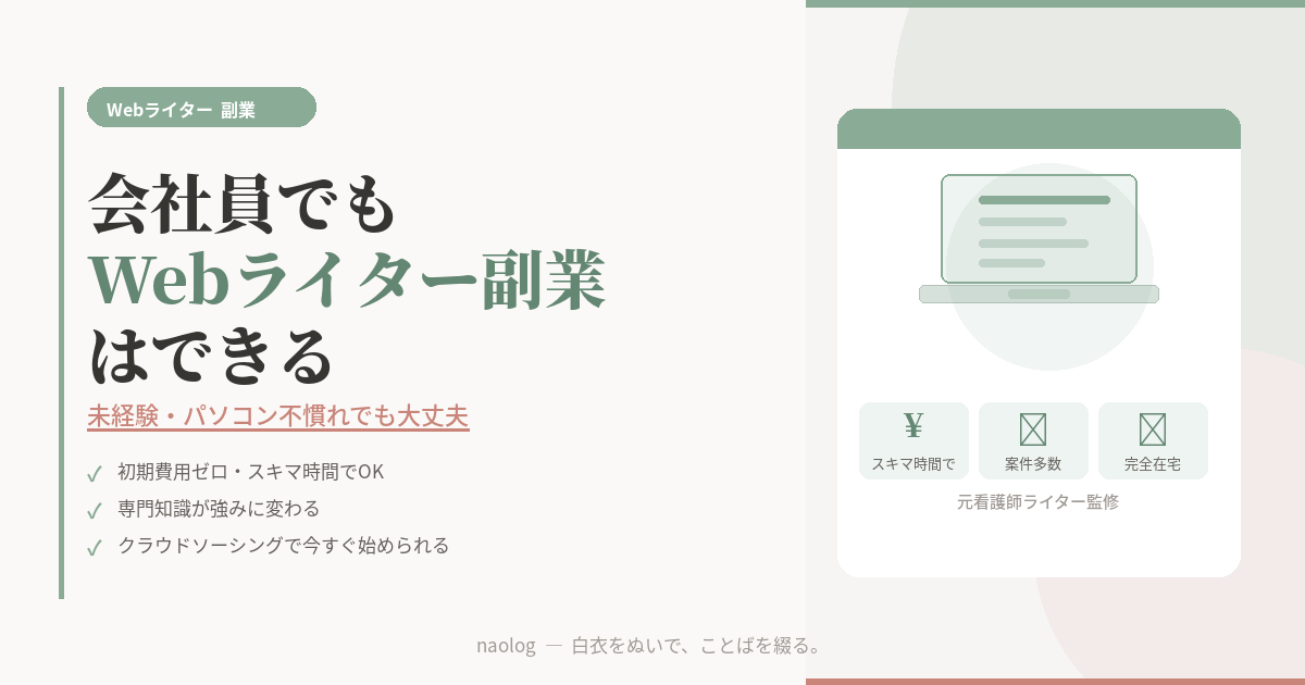 Webライター 副業 会社員
