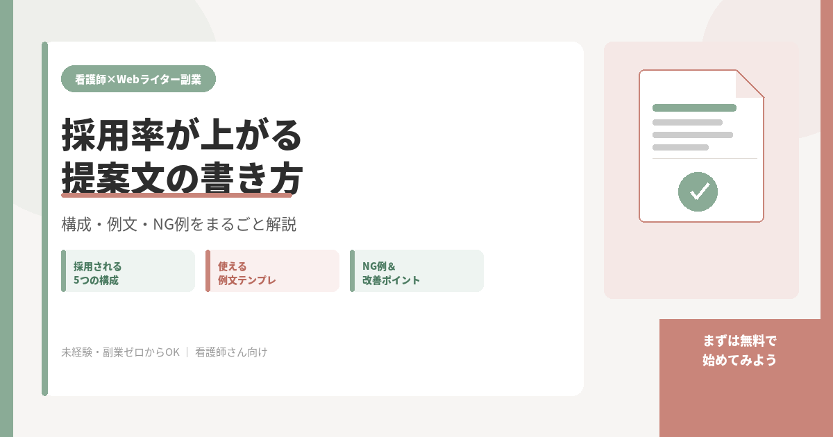 Webライター 提案文 書き方