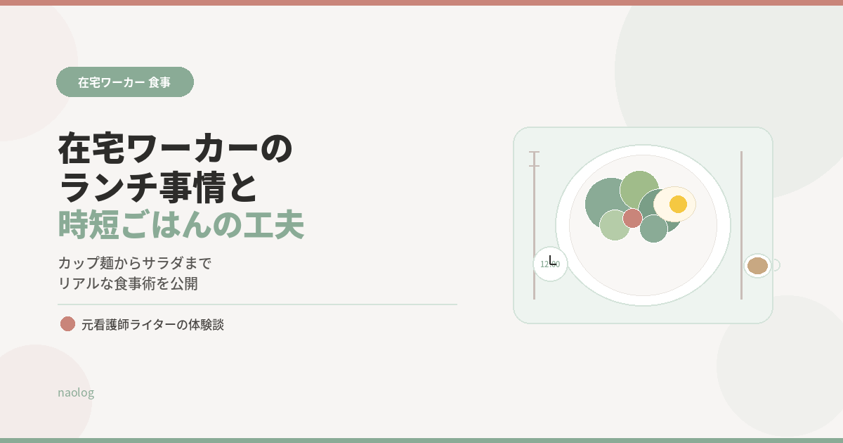 在宅ワーカー ランチ