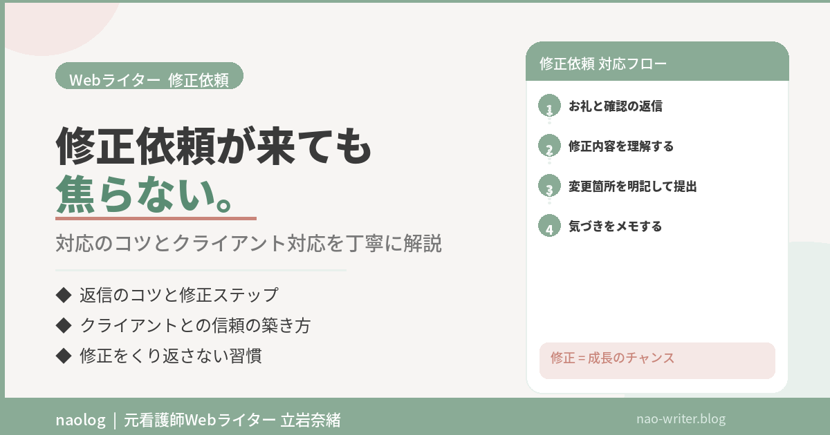 Webライター 修正依頼
