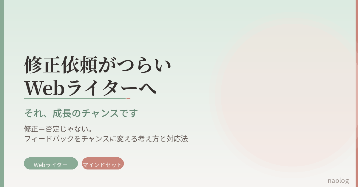 Webライター 修正依頼 つらい