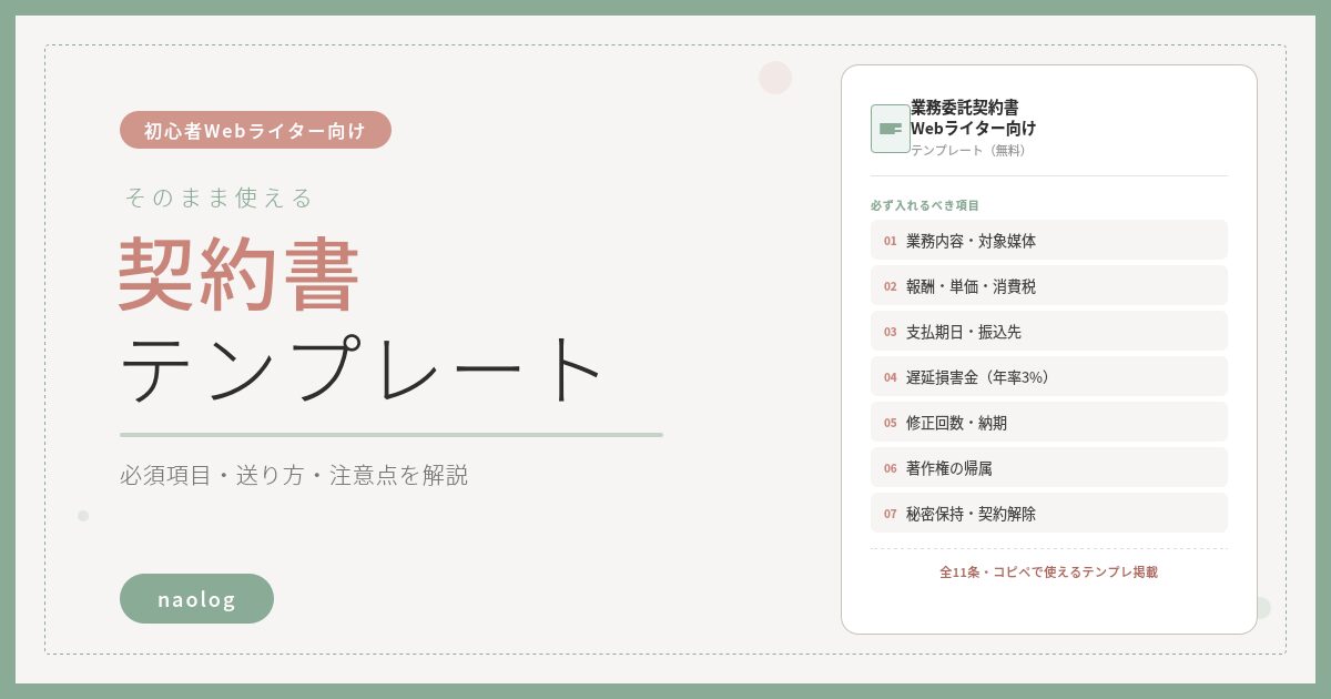 Webライター 契約書 テンプレート