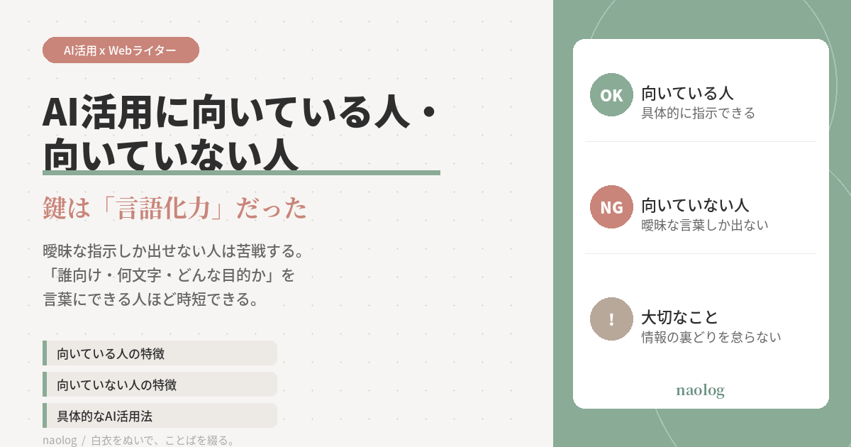 AI活用 向いている人 向いていない人
