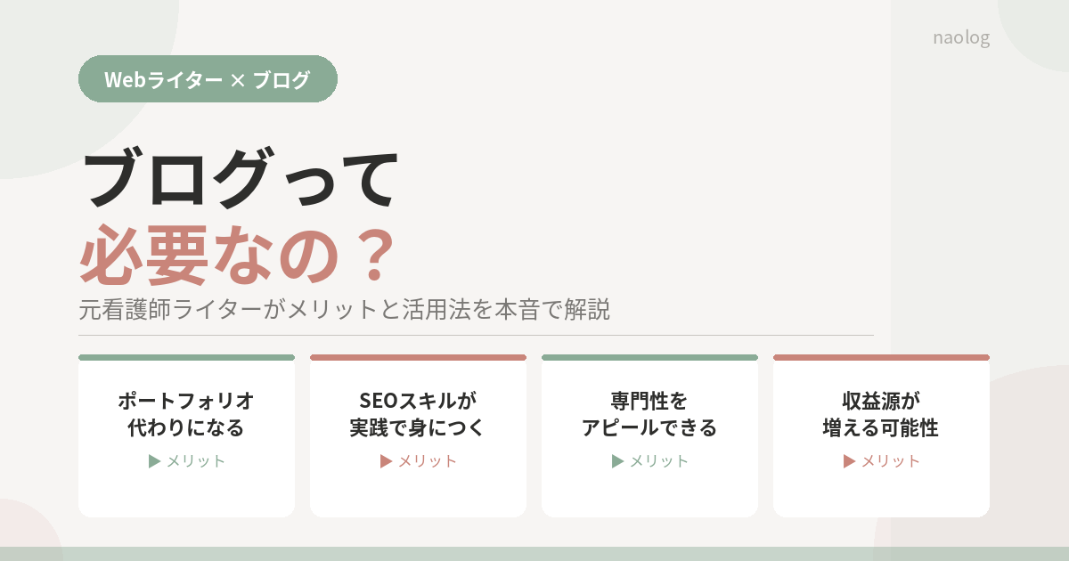 Webライター ブログ 必要？