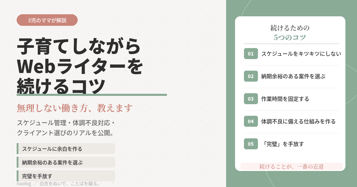 子育てしながら Webライター 続けるコツ