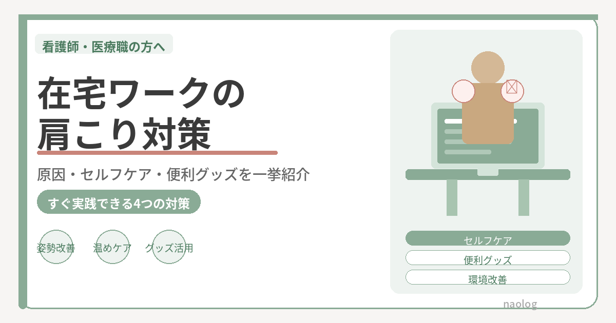 在宅ワーク 肩こり