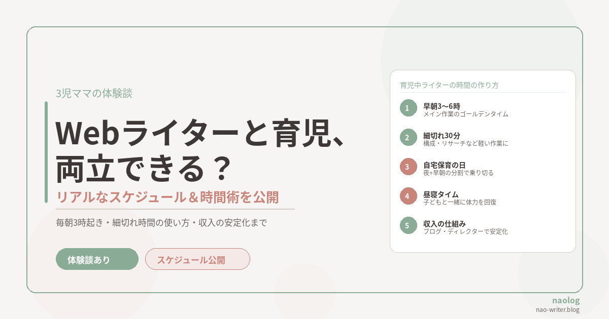 Webライター 育児 両立