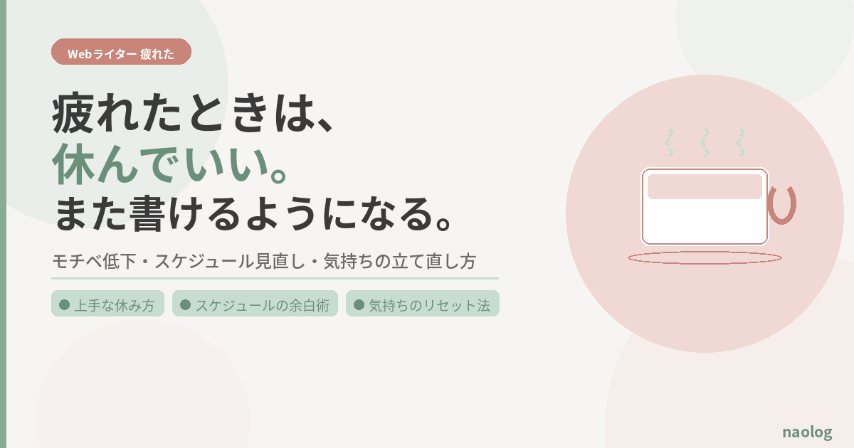 Webライター 疲れた