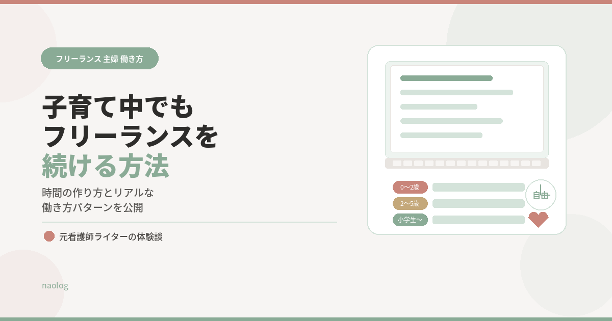 フリーランス 主婦 働き方