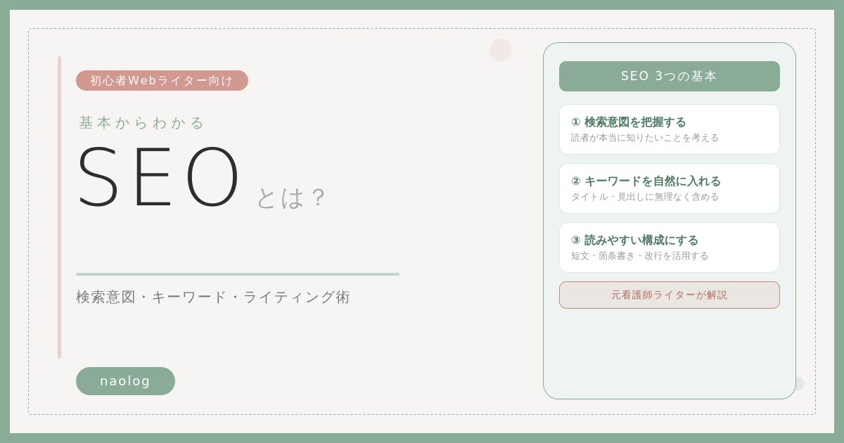 Webライター SEO とは