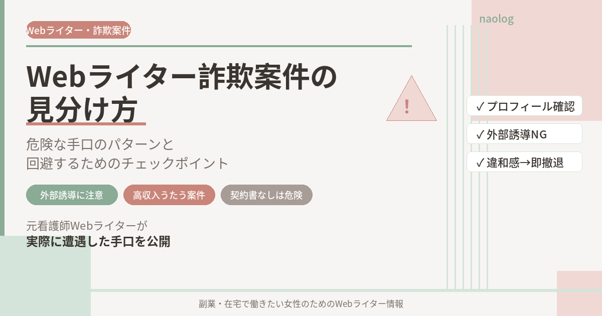 Webライター 詐欺案件