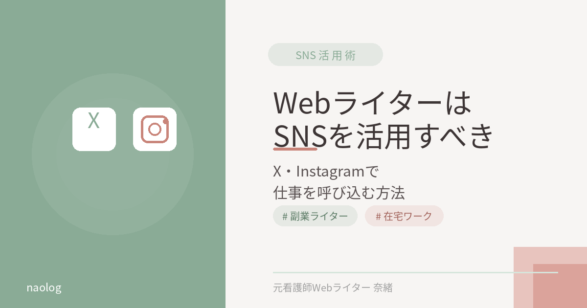 Webライター SNS 活用