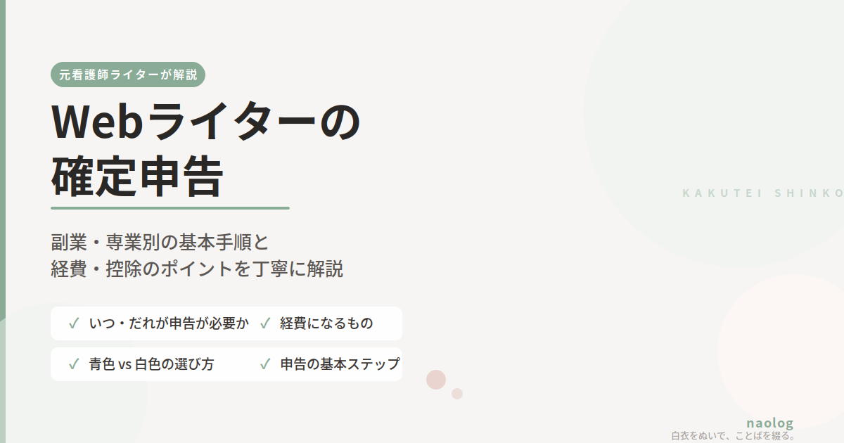 Webライター 確定申告