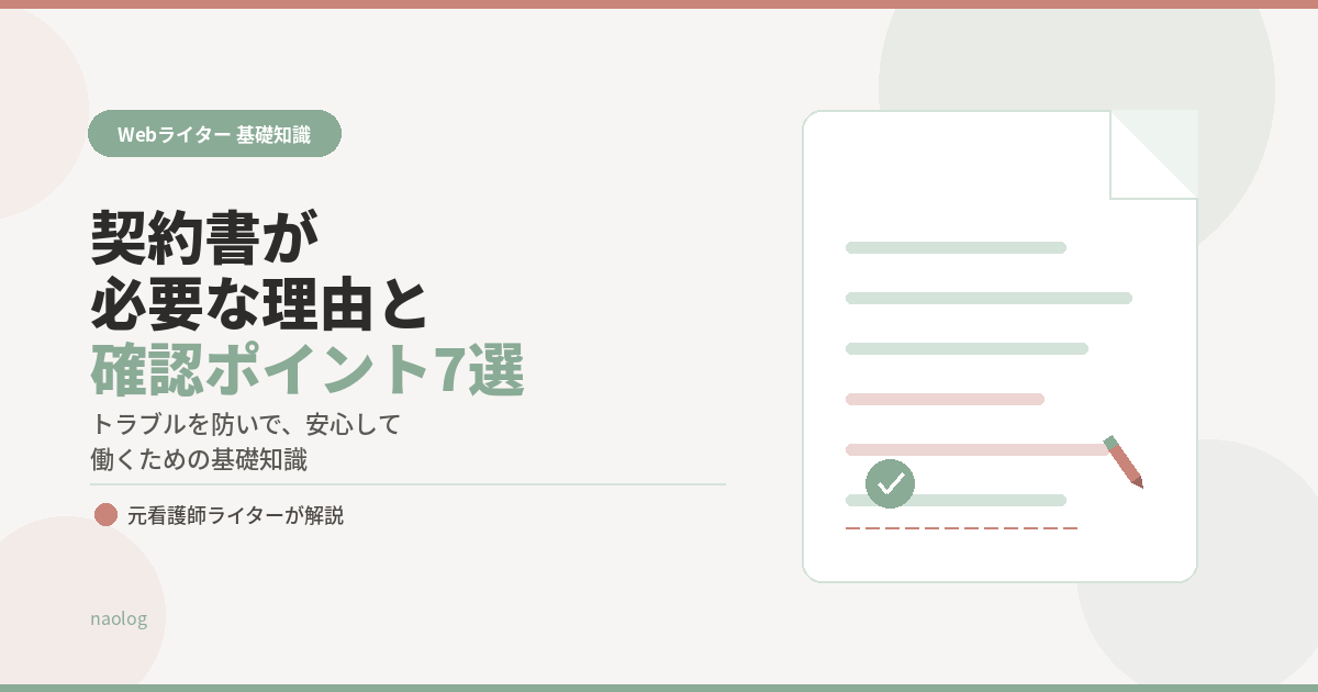 Webライター 契約書