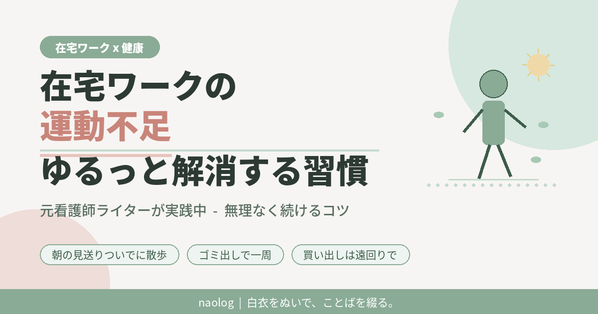 在宅ワーク 運動不足