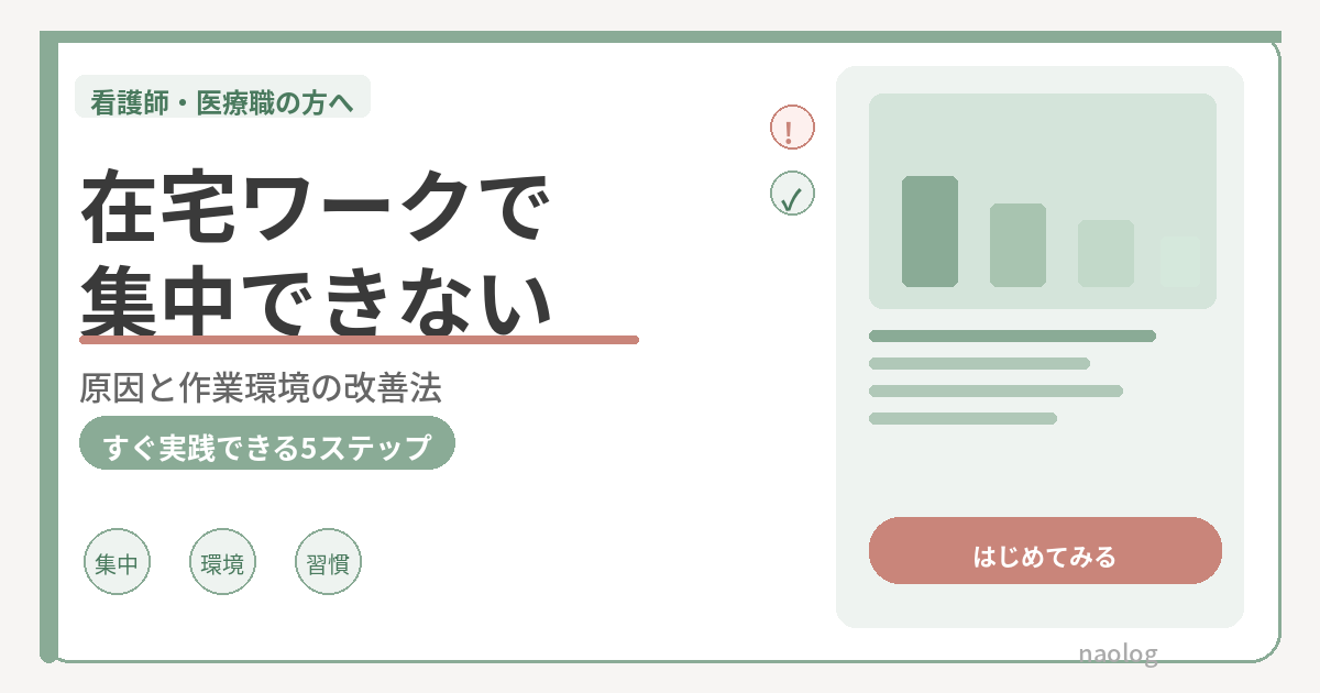 在宅ワーク 集中できない