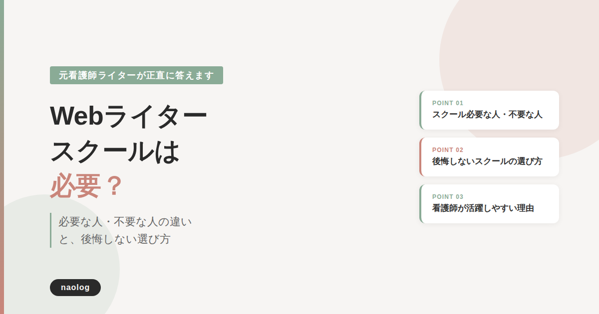 Webライター スクール 必要？