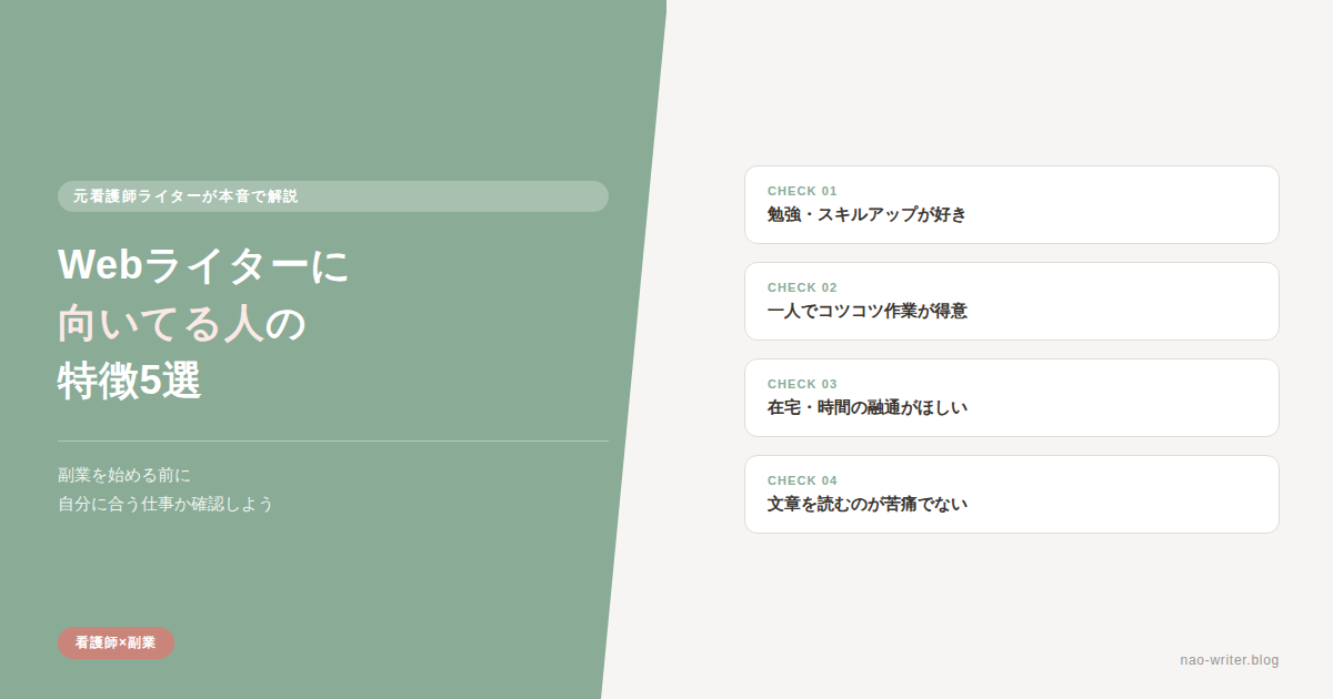 Webライター 向いてる人
