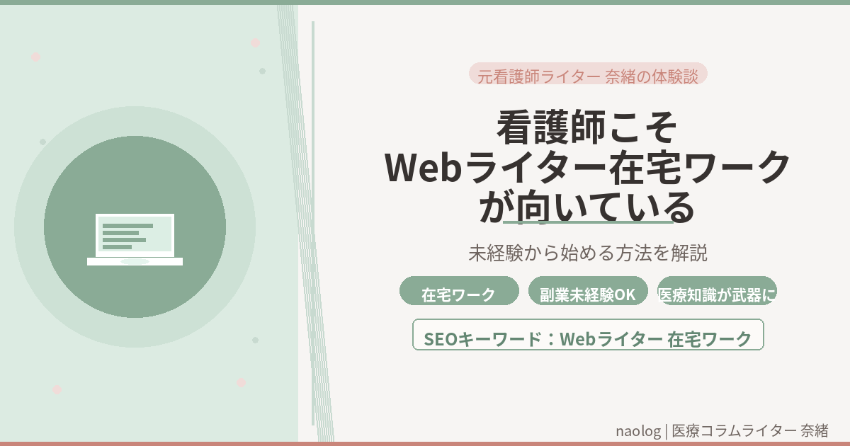 Webライター 在宅ワーク