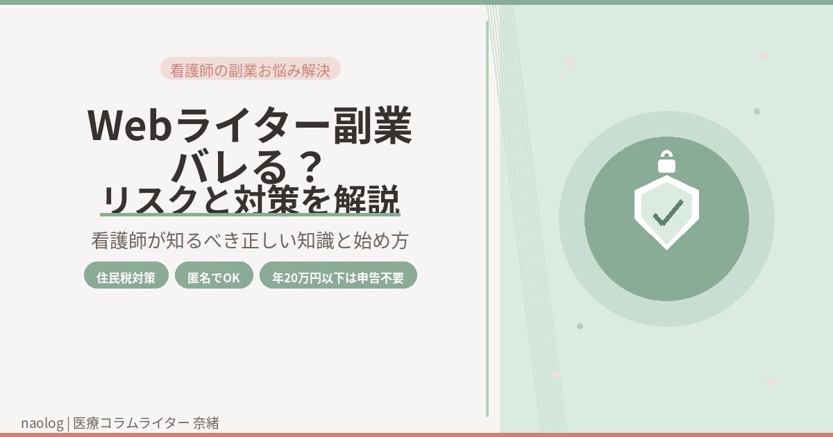 Webライター 副業 バレる