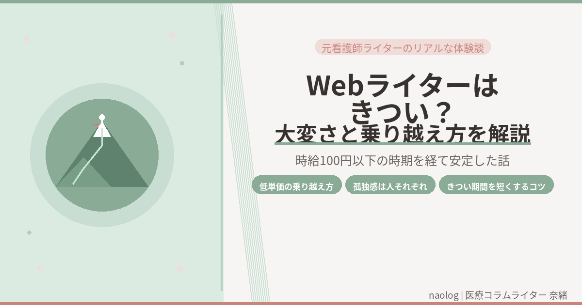 Webライター きつい