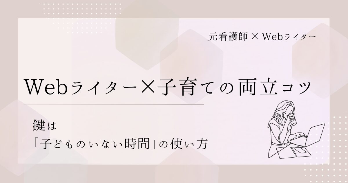 Webライター 子育て 両立 コツ
