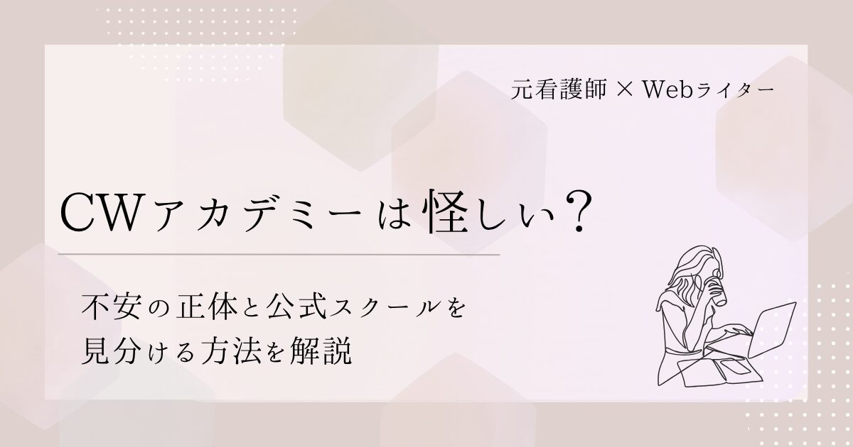 CWアカデミー 怪しい