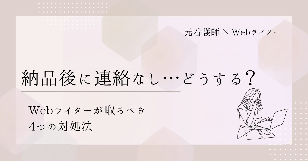 Webライター 納品後 連絡なし