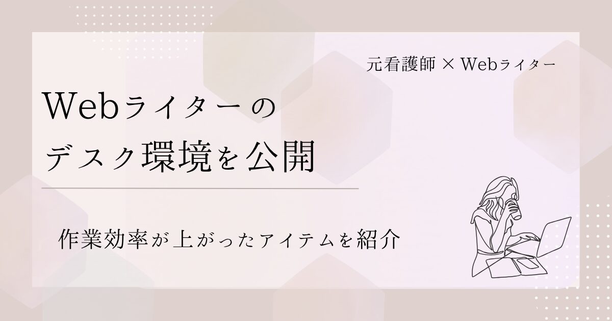 Webライター デスク環境