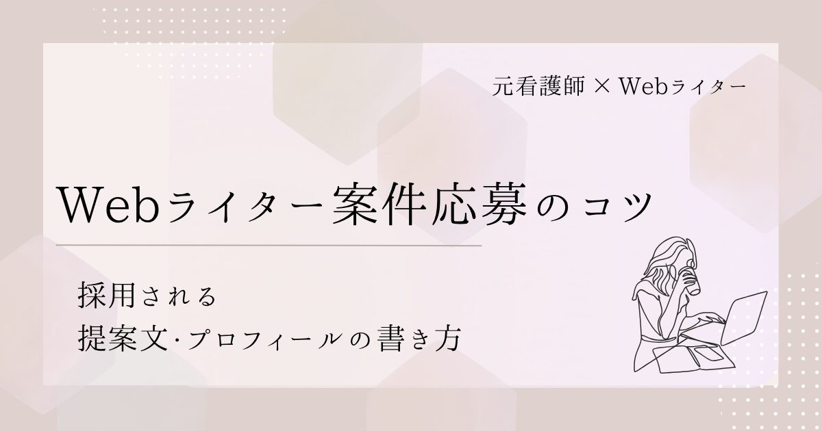 Webライター 案件応募 コツ