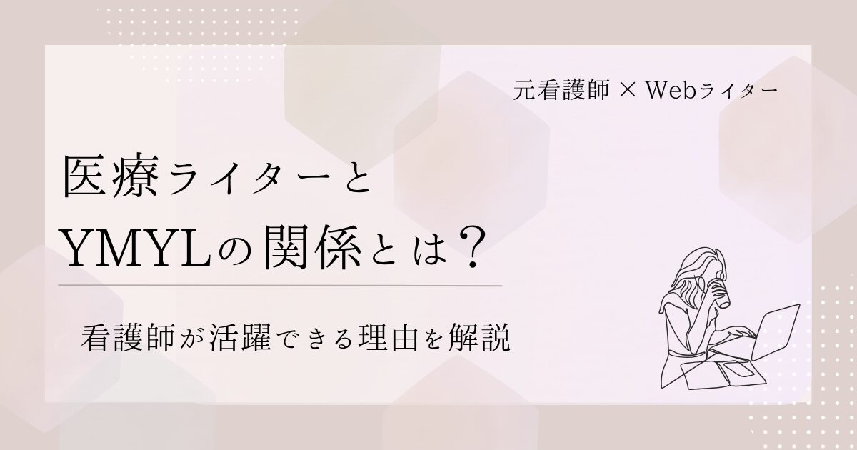 医療ライター YMYL