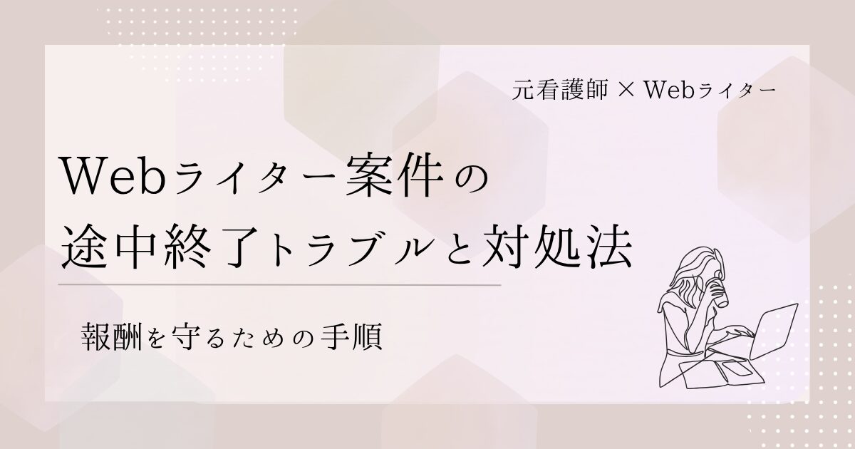 Webライター 途中終了