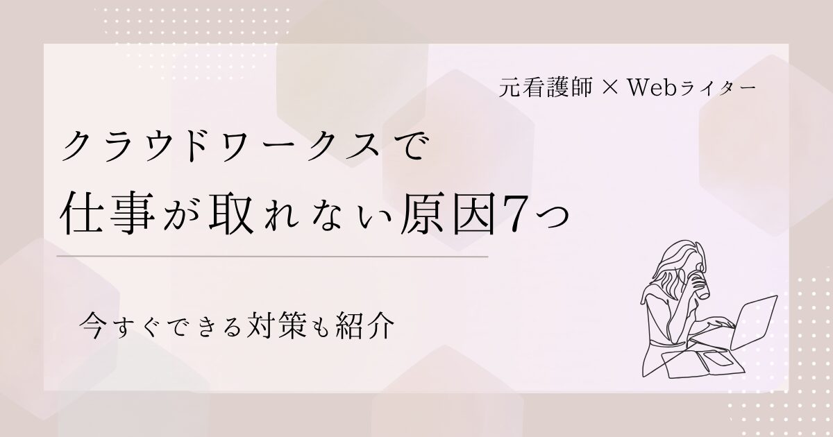 クラウドワークス 仕事ない