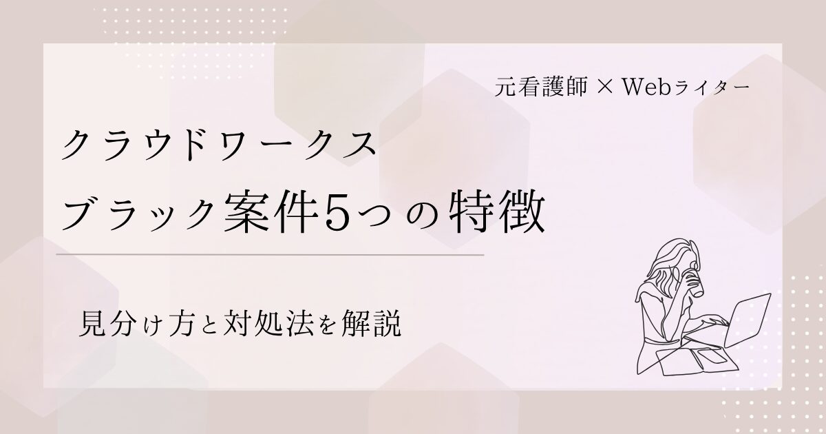 クラウドワークス ブラック案件