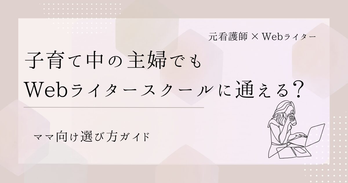 Webライター スクール 主婦