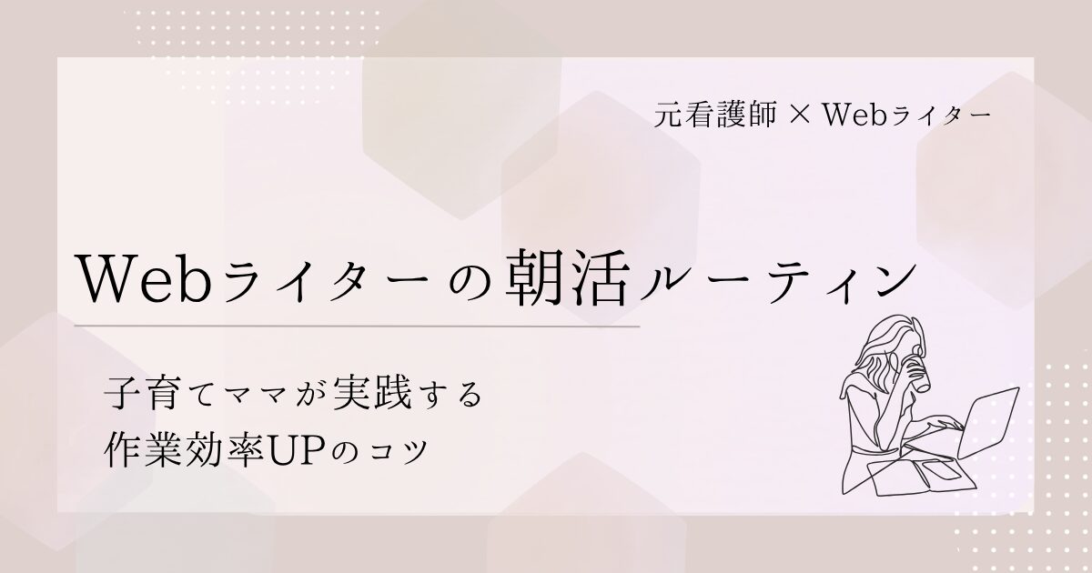 Webライター 朝活