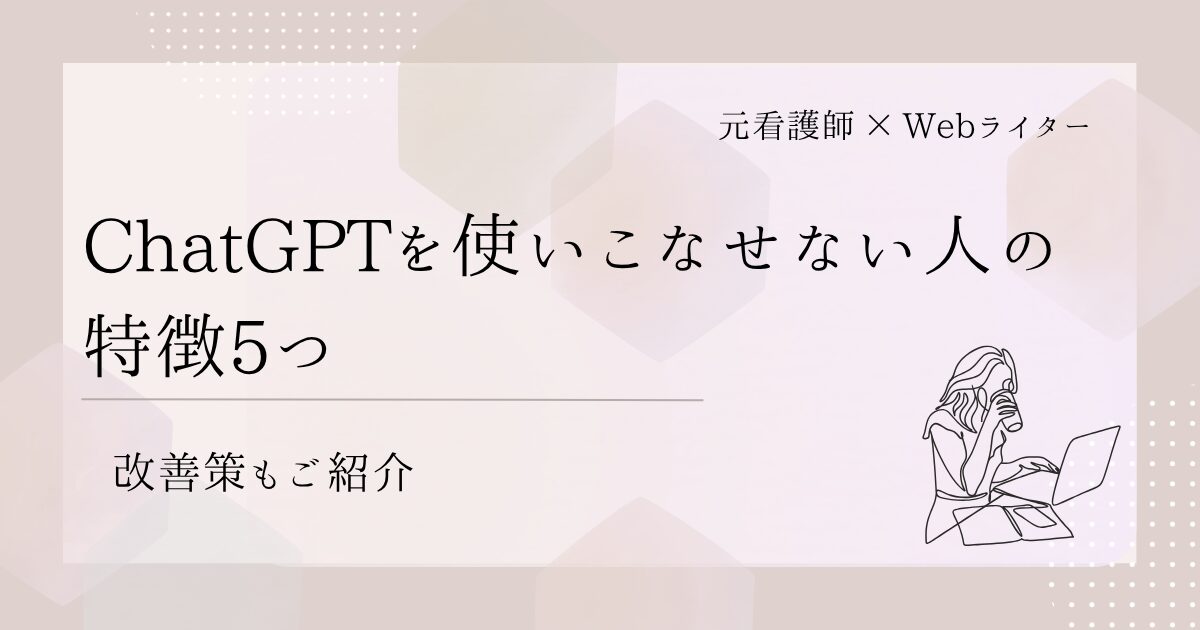 ChatGPT 使いこなせない人 特徴