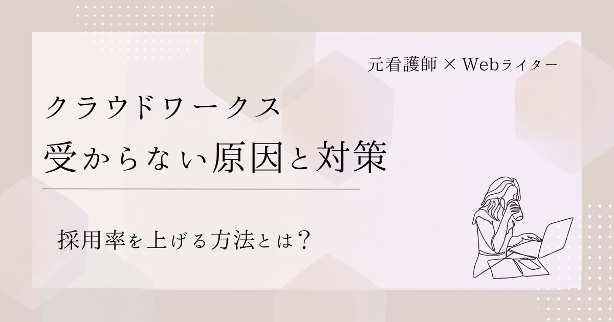 クラウドワークス 受からない