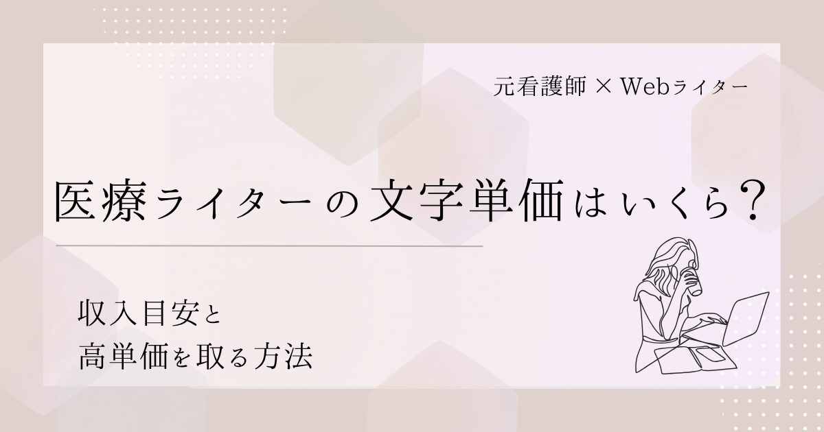 医療ライター 単価