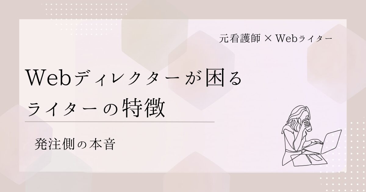 Webディレクターが困るライター