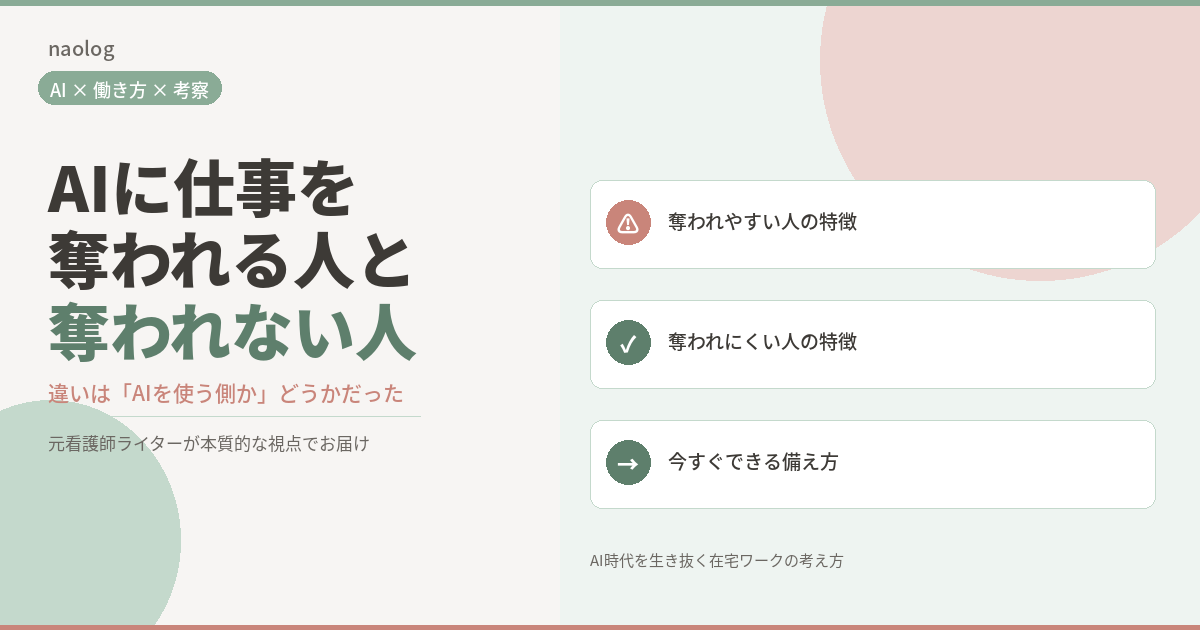 AIに仕事を奪われる人 奪われない人