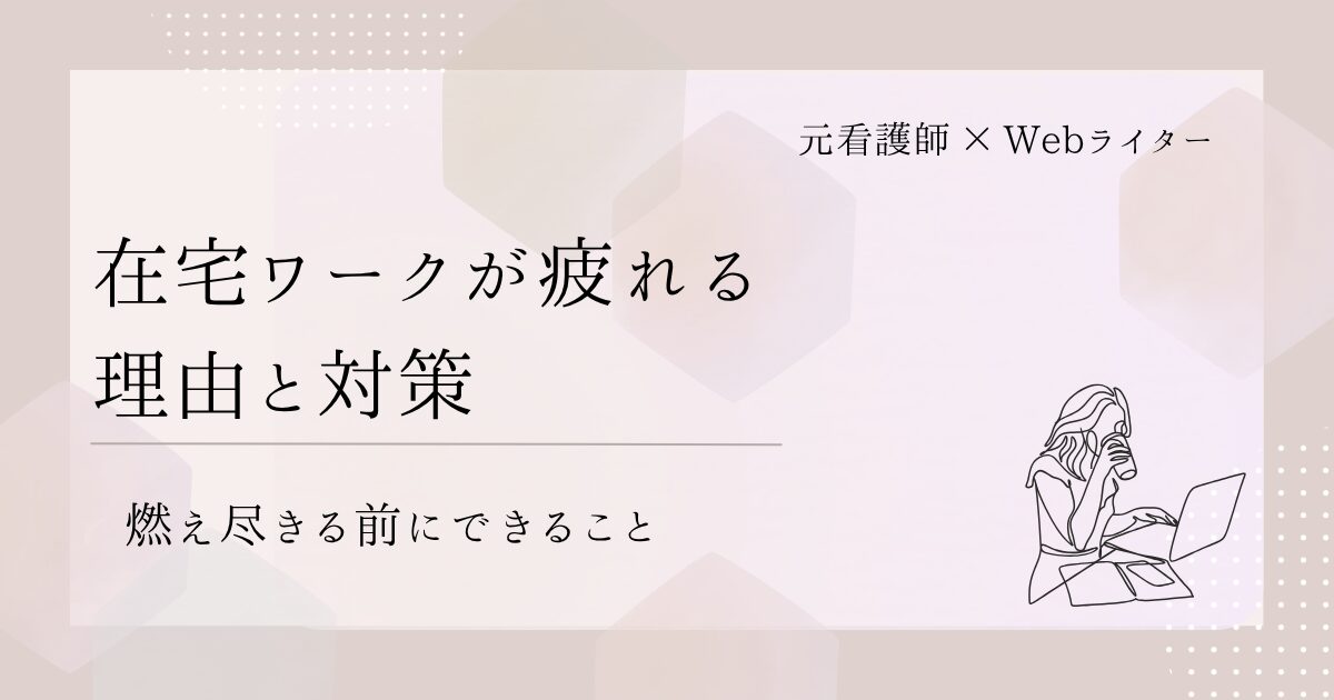 在宅ワーク 疲れる