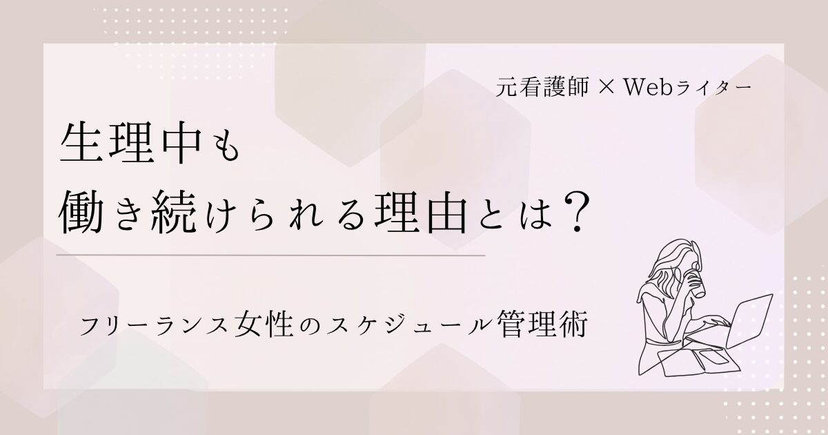 フリーランス 女性 生理