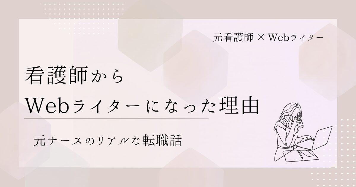 看護師 Webライター なった理由