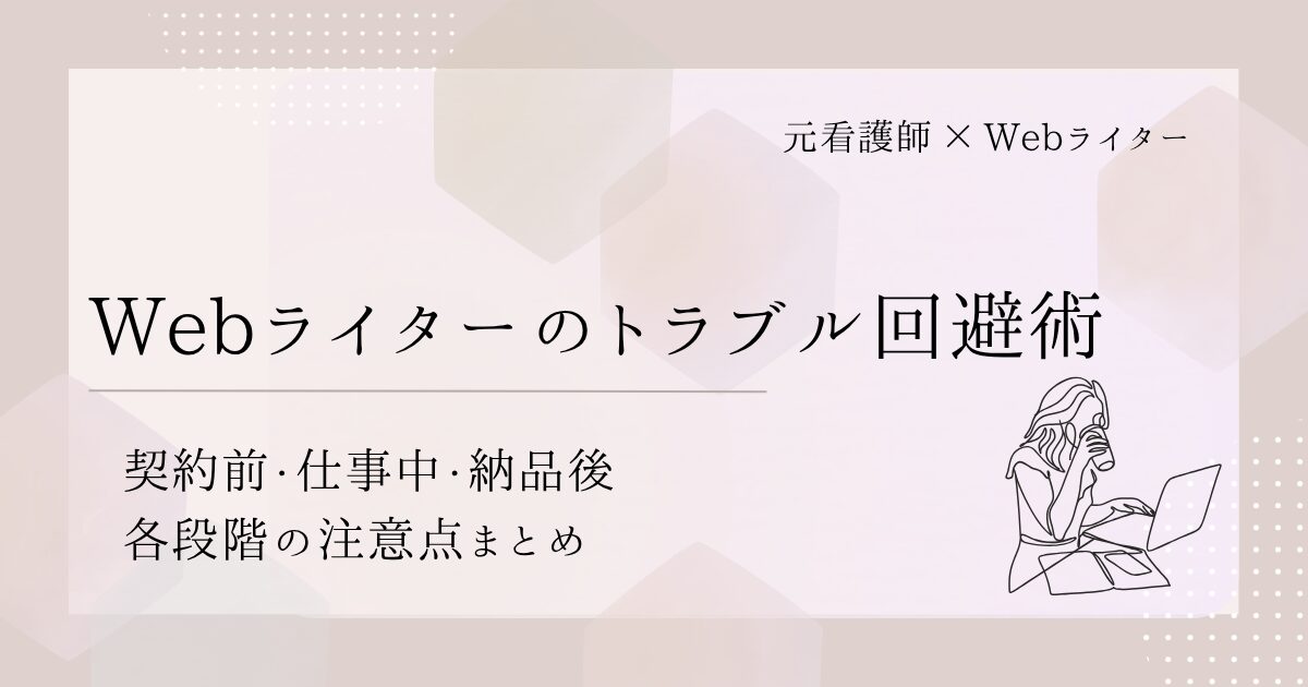 Webライター トラブル 回避