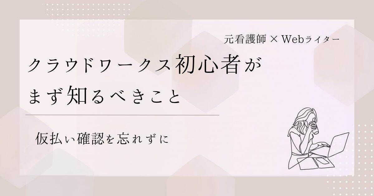 クラウドワークス 初心者