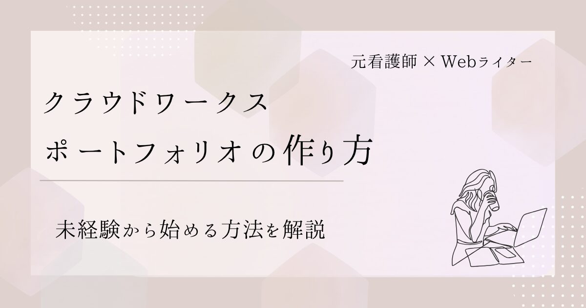 クラウドワークス ポートフォリオ